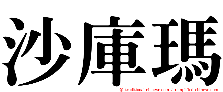 沙庫瑪