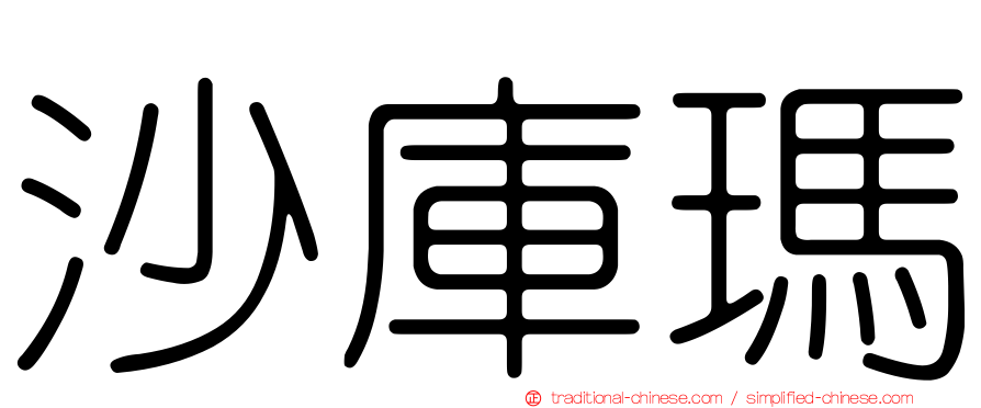 沙庫瑪