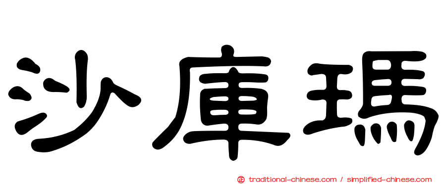 沙庫瑪