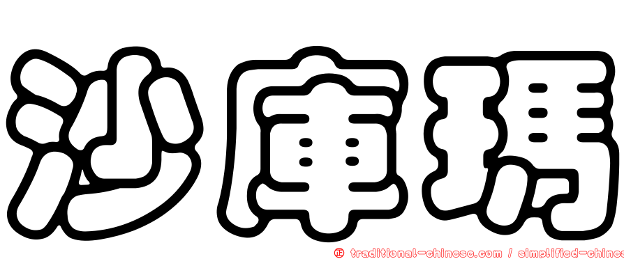 沙庫瑪