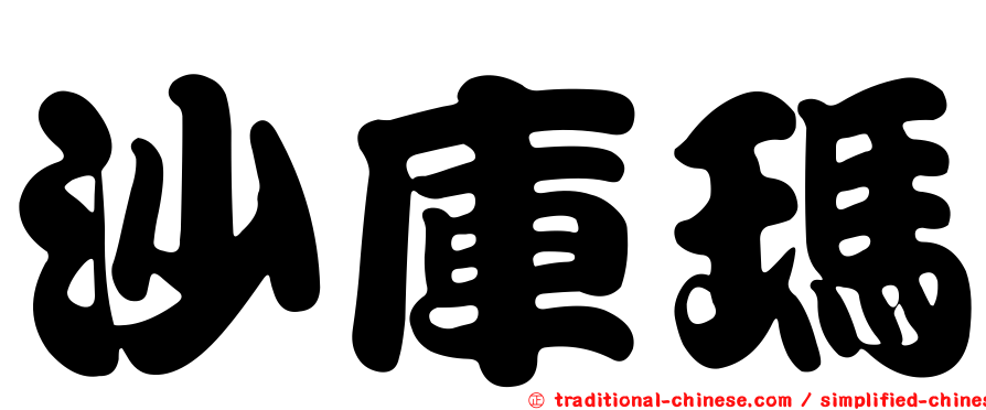 沙庫瑪