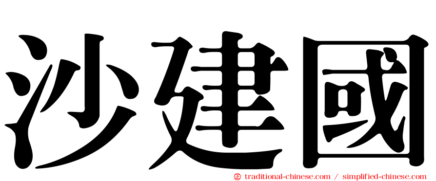 沙建國