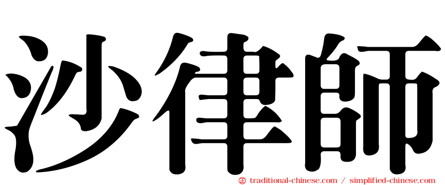 沙律師