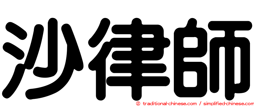 沙律師