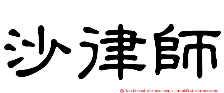 沙律師