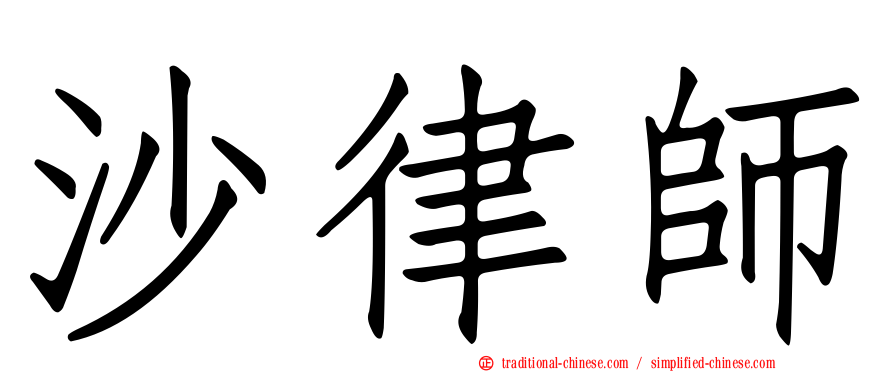 沙律師