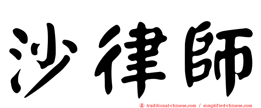 沙律師