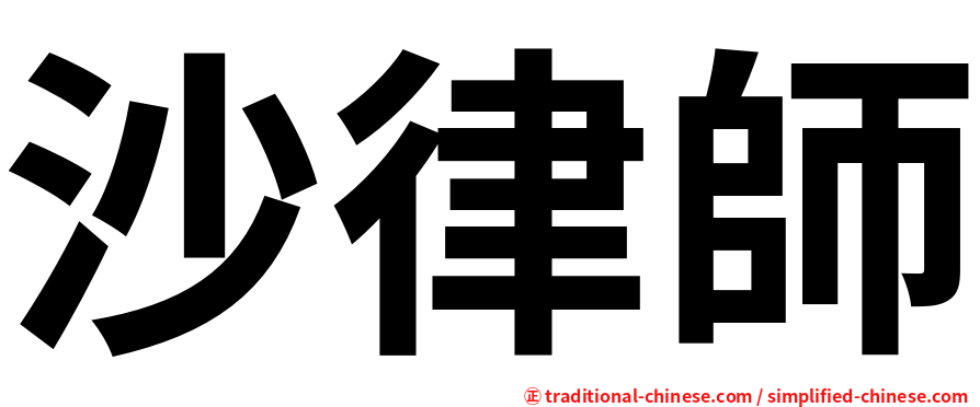 沙律師