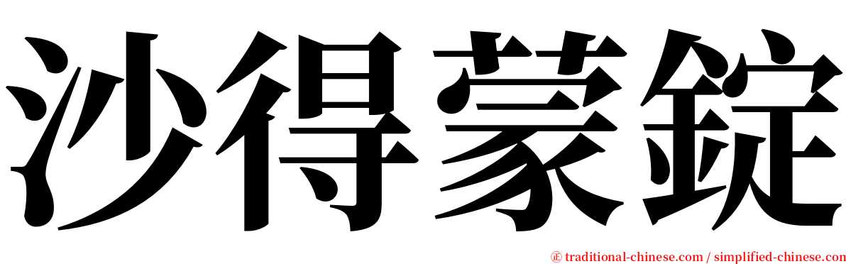 沙得蒙錠 serif font
