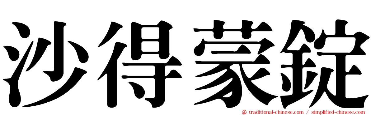 沙得蒙錠