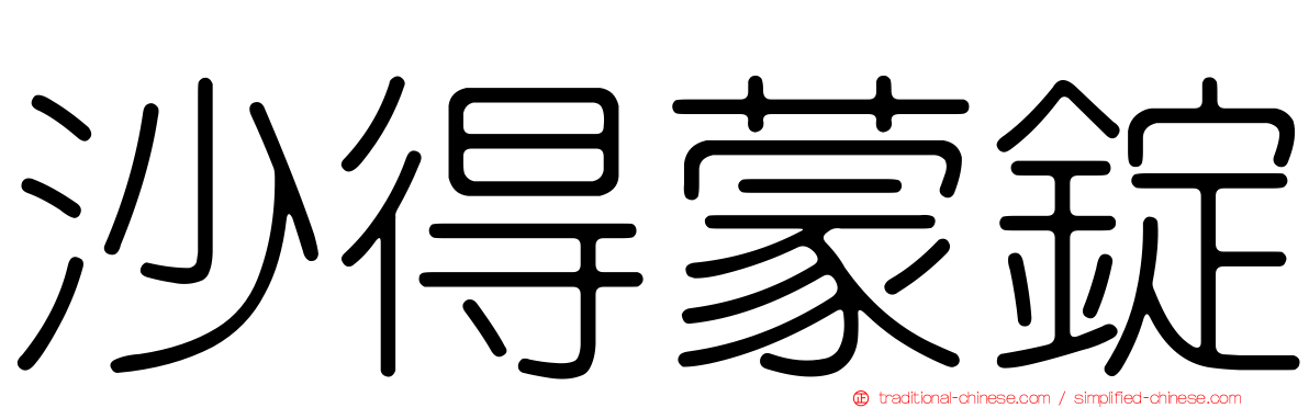 沙得蒙錠