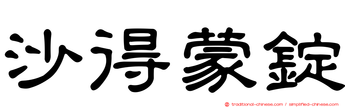 沙得蒙錠