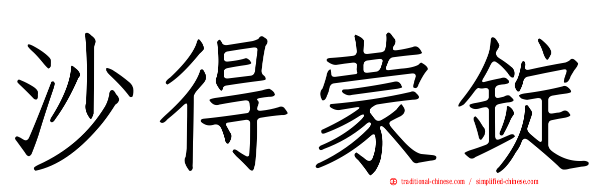 沙得蒙錠