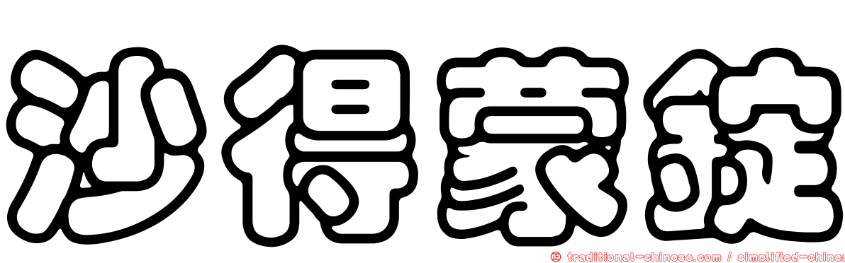 沙得蒙錠