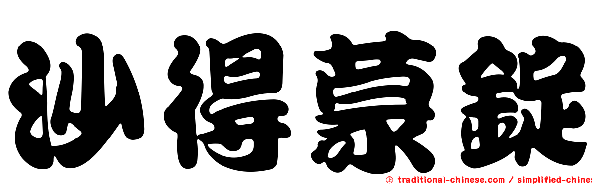 沙得蒙錠