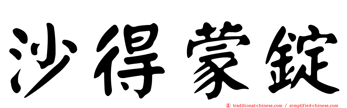 沙得蒙錠
