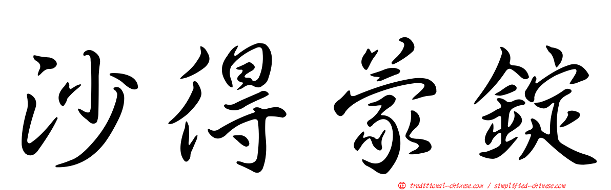 沙得蒙錠