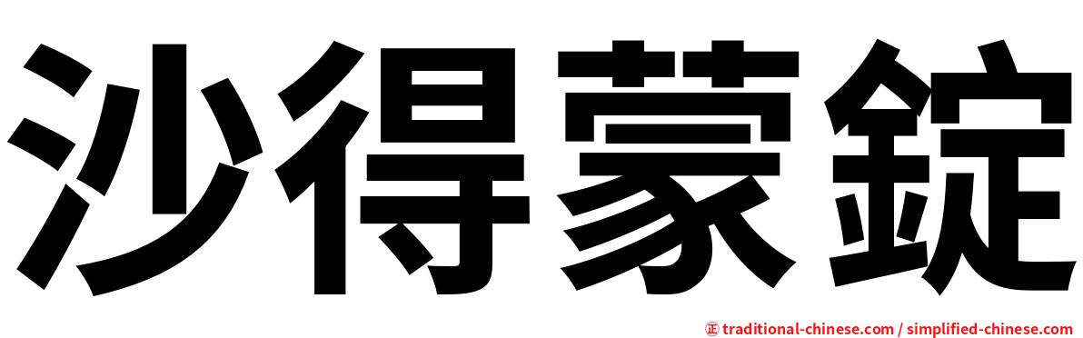 沙得蒙錠