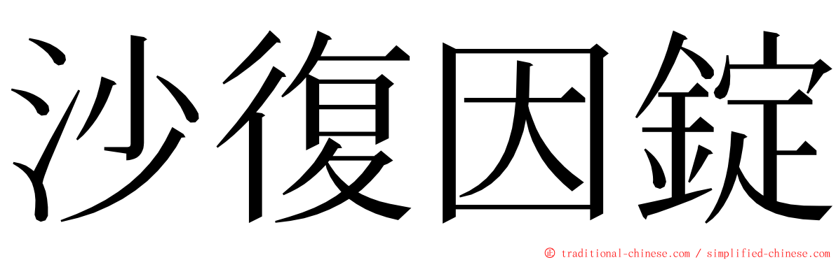 沙復因錠 ming font