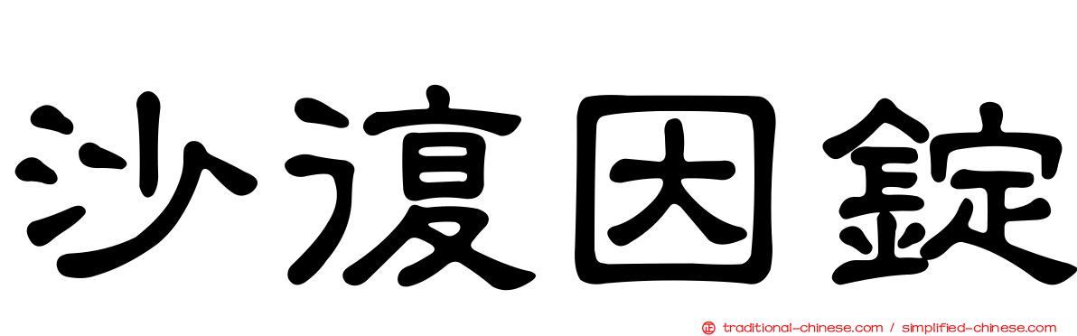 沙復因錠