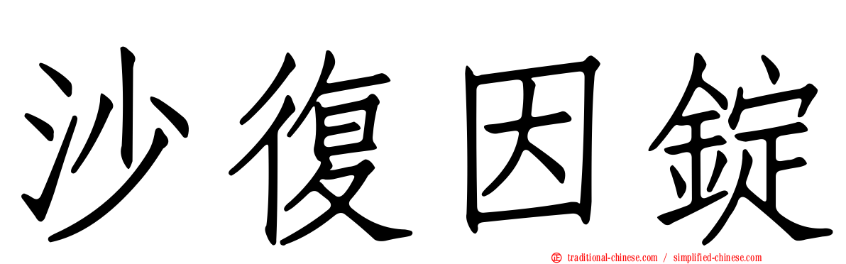 沙復因錠
