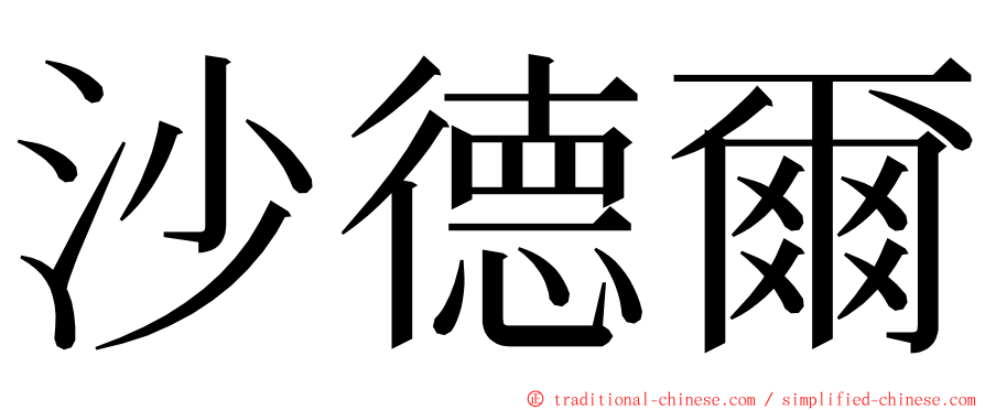 沙德爾 ming font