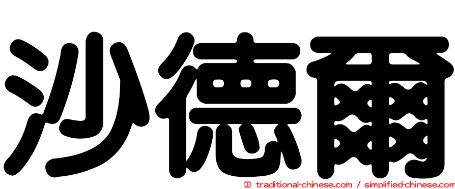 沙德爾