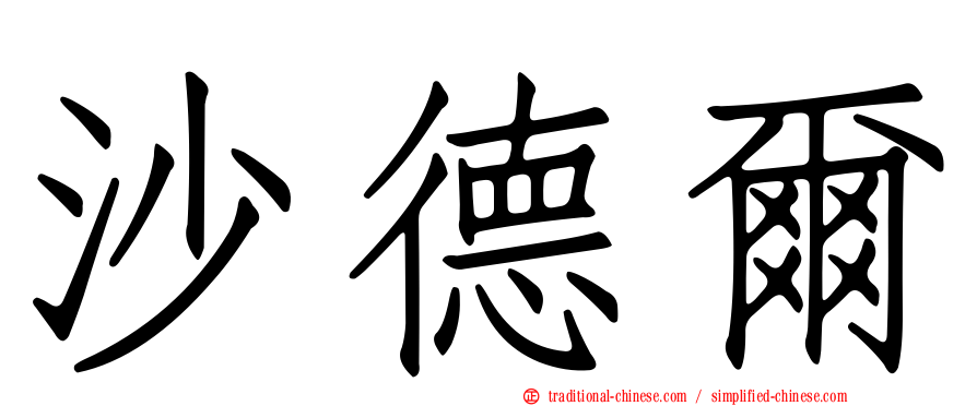 沙德爾