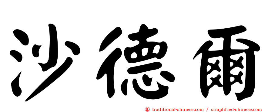 沙德爾