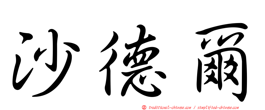 沙德爾