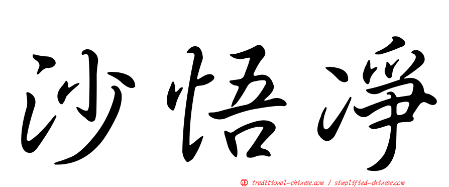 沙悟凈