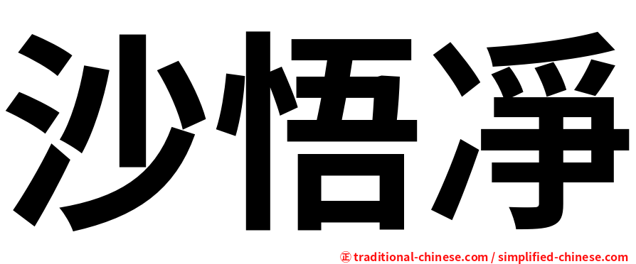 沙悟凈