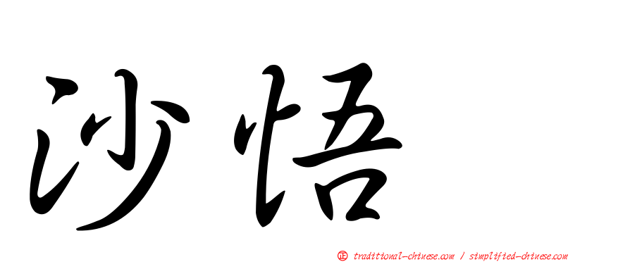 沙悟浄