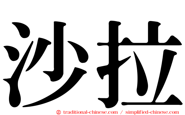 沙拉