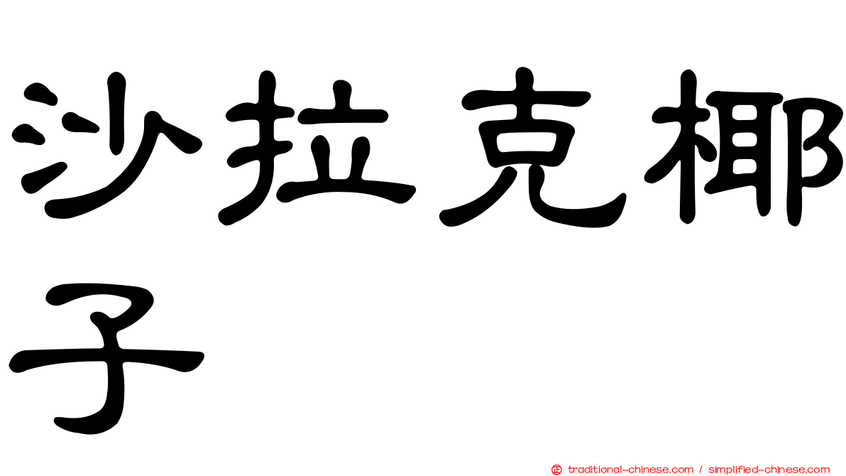 沙拉克椰子