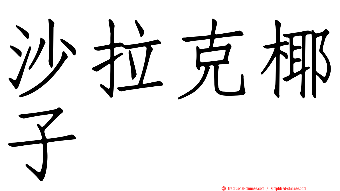 沙拉克椰子