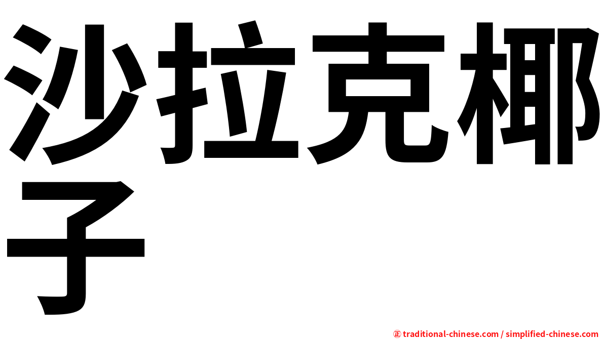 沙拉克椰子