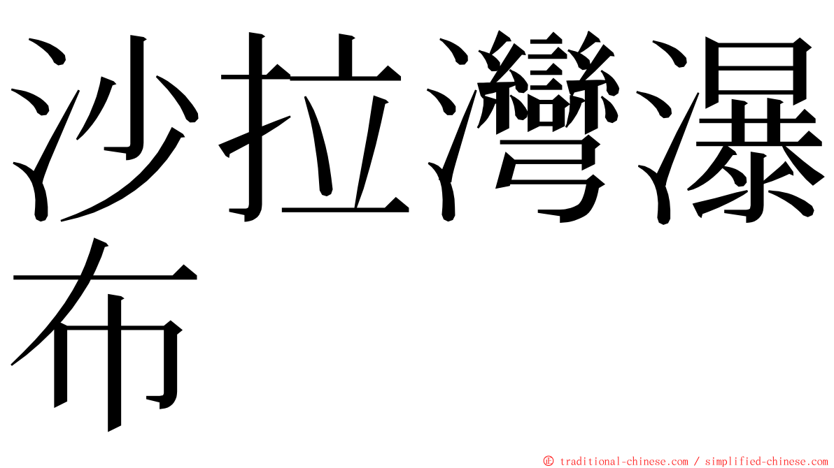 沙拉灣瀑布 ming font