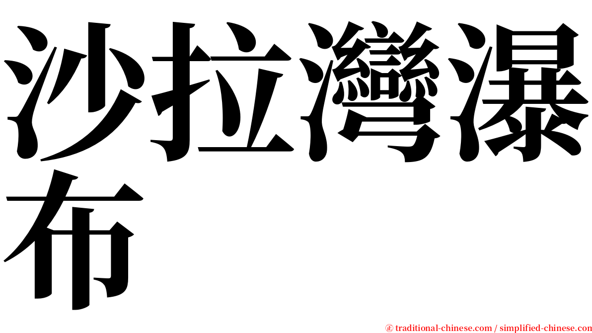 沙拉灣瀑布 serif font