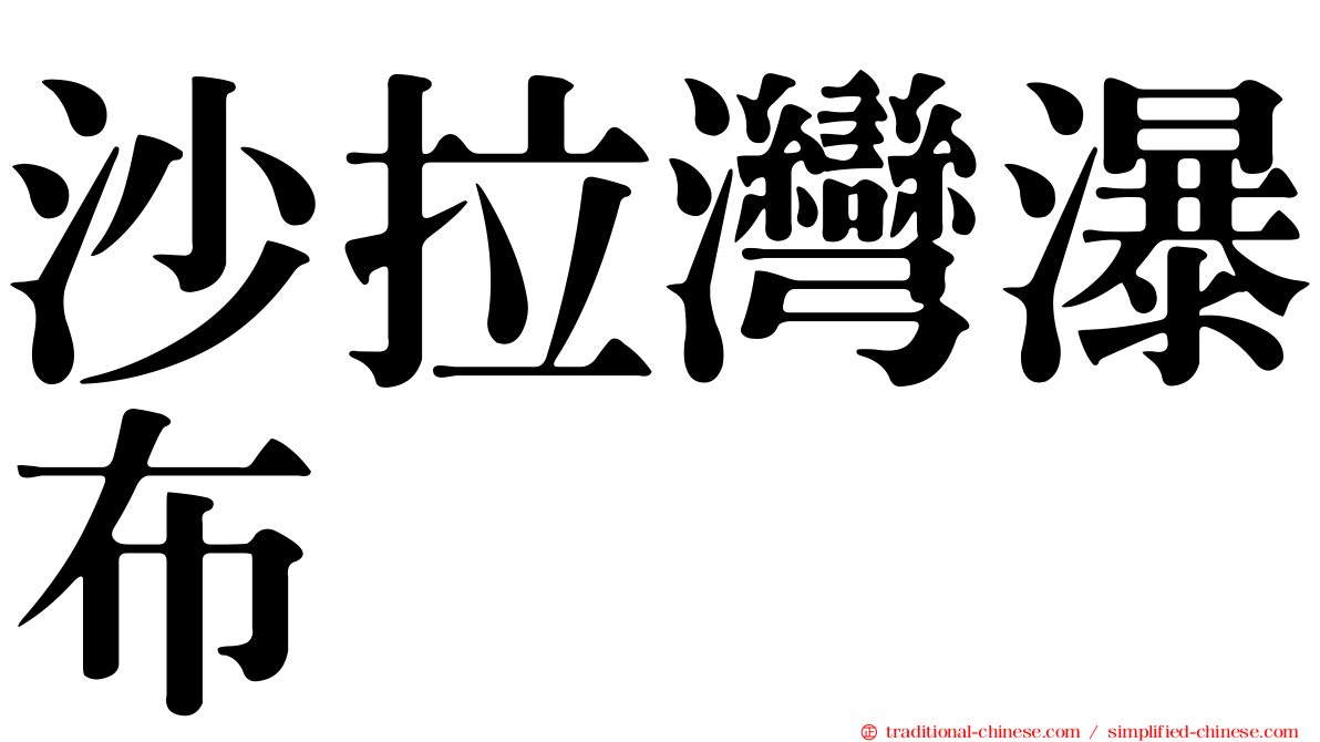 沙拉灣瀑布