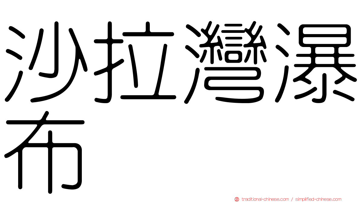 沙拉灣瀑布