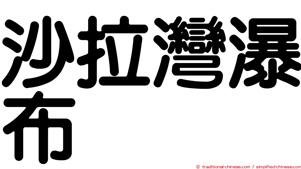 沙拉灣瀑布