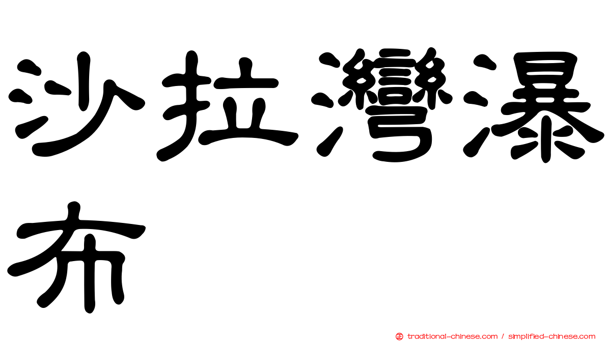 沙拉灣瀑布