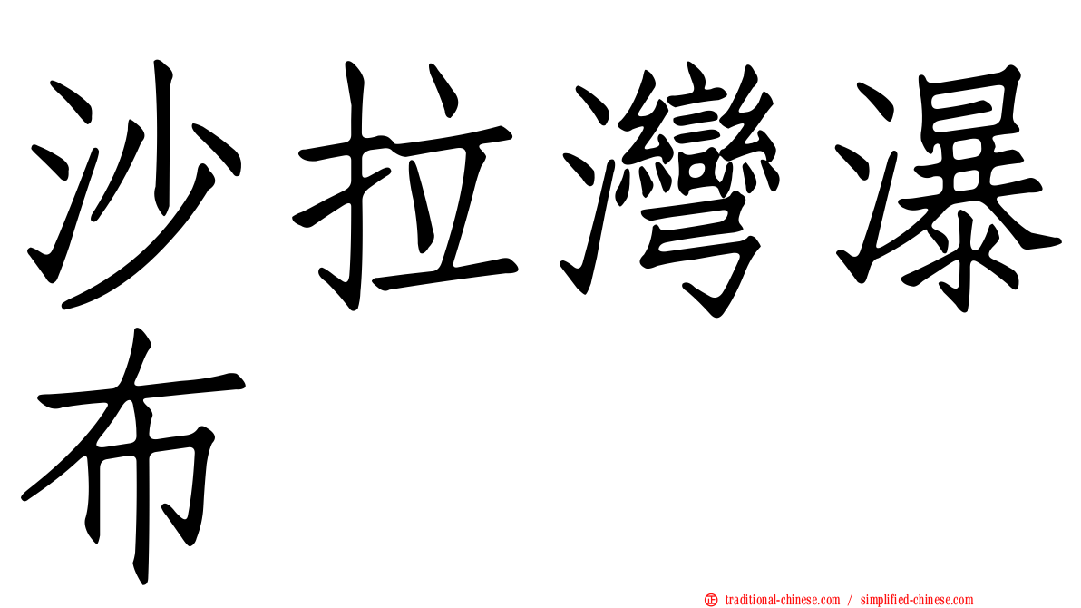 沙拉灣瀑布