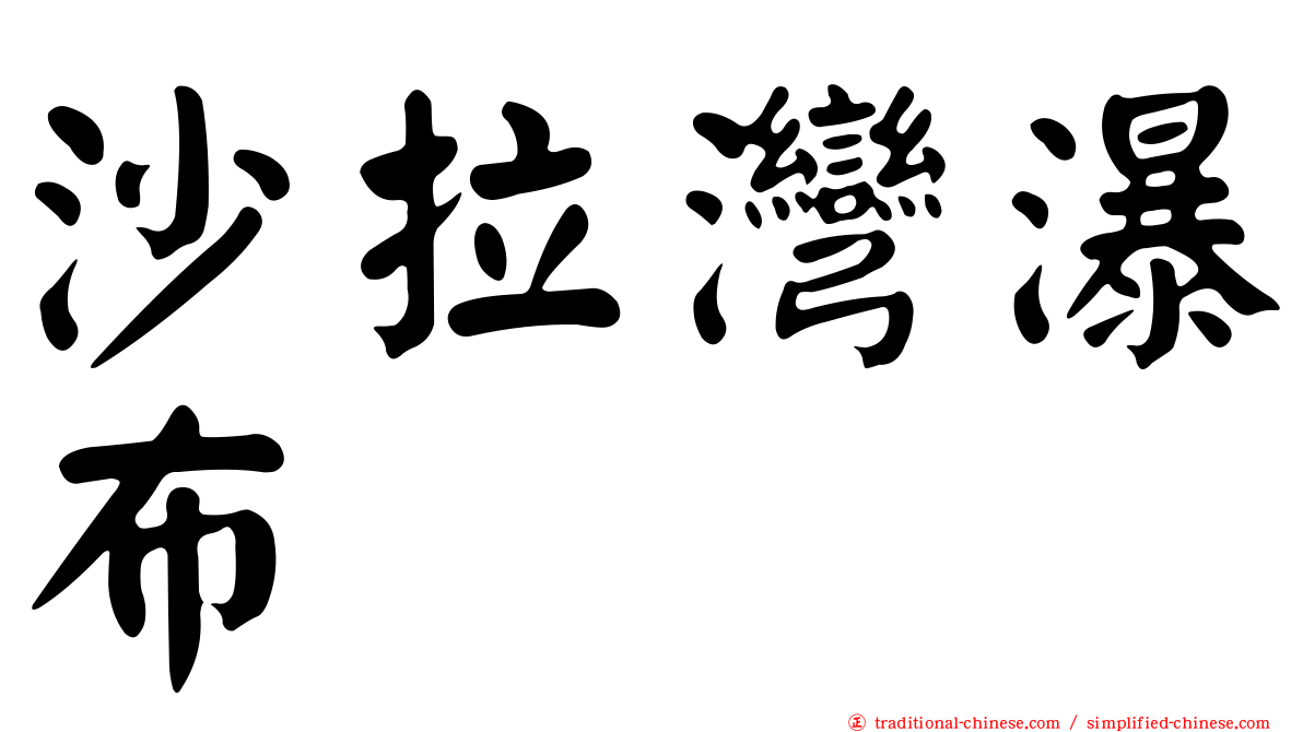 沙拉灣瀑布