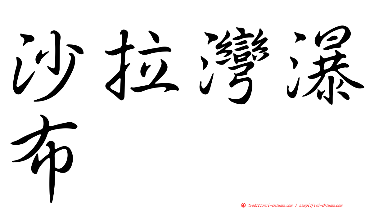 沙拉灣瀑布