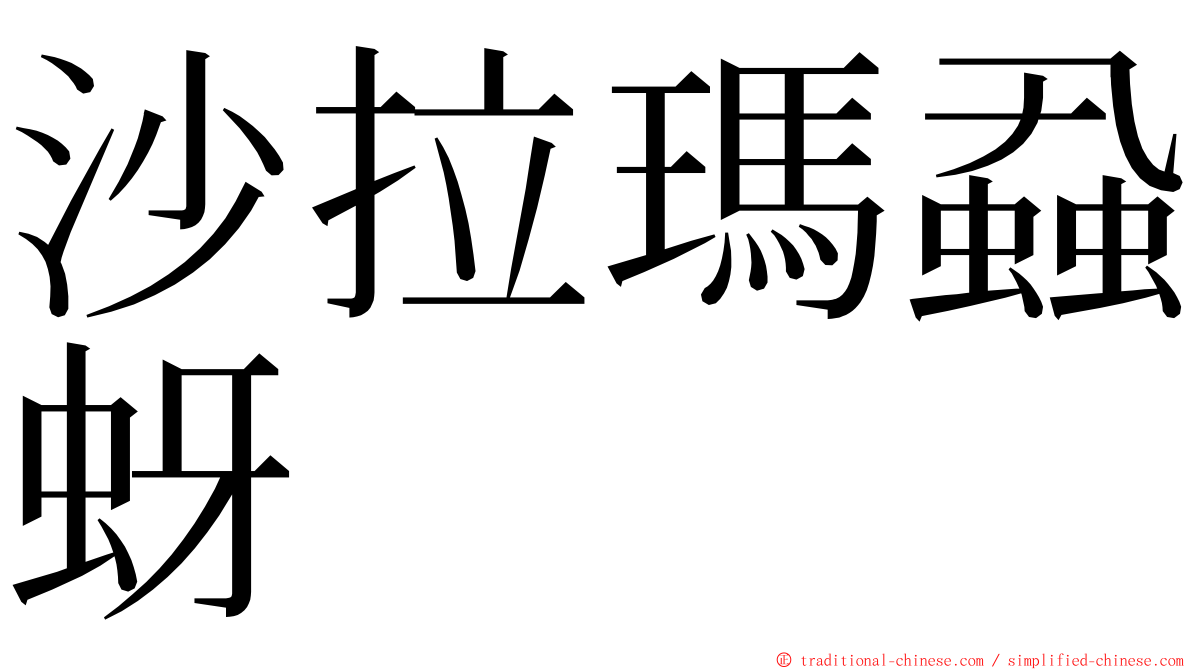 沙拉瑪蝨蚜 ming font