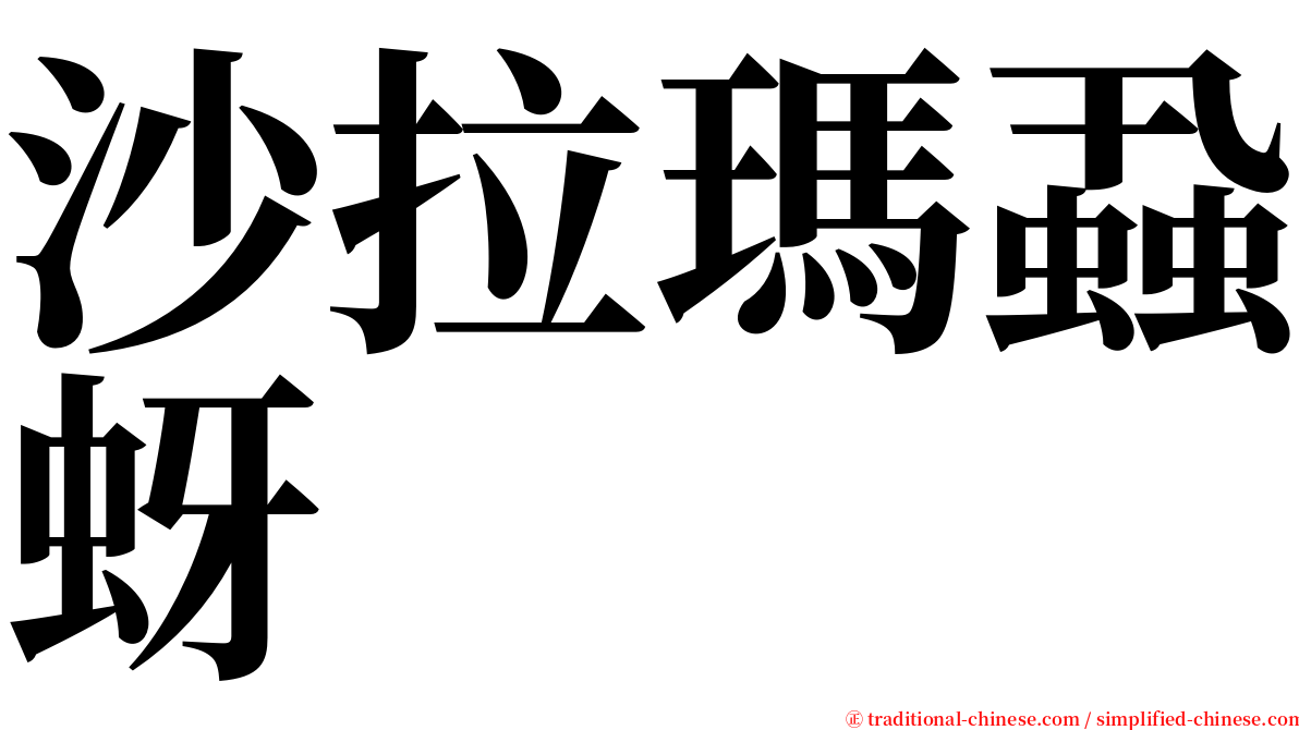 沙拉瑪蝨蚜 serif font