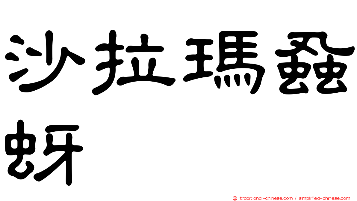 沙拉瑪蝨蚜