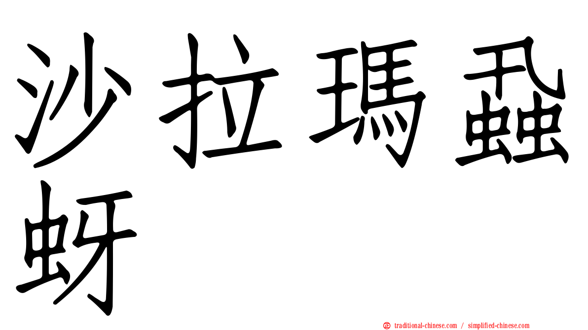 沙拉瑪蝨蚜